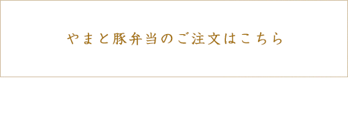 やまと豚弁当のご注文はこちら