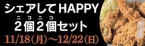 シェアしてHAPPYニコニコセット